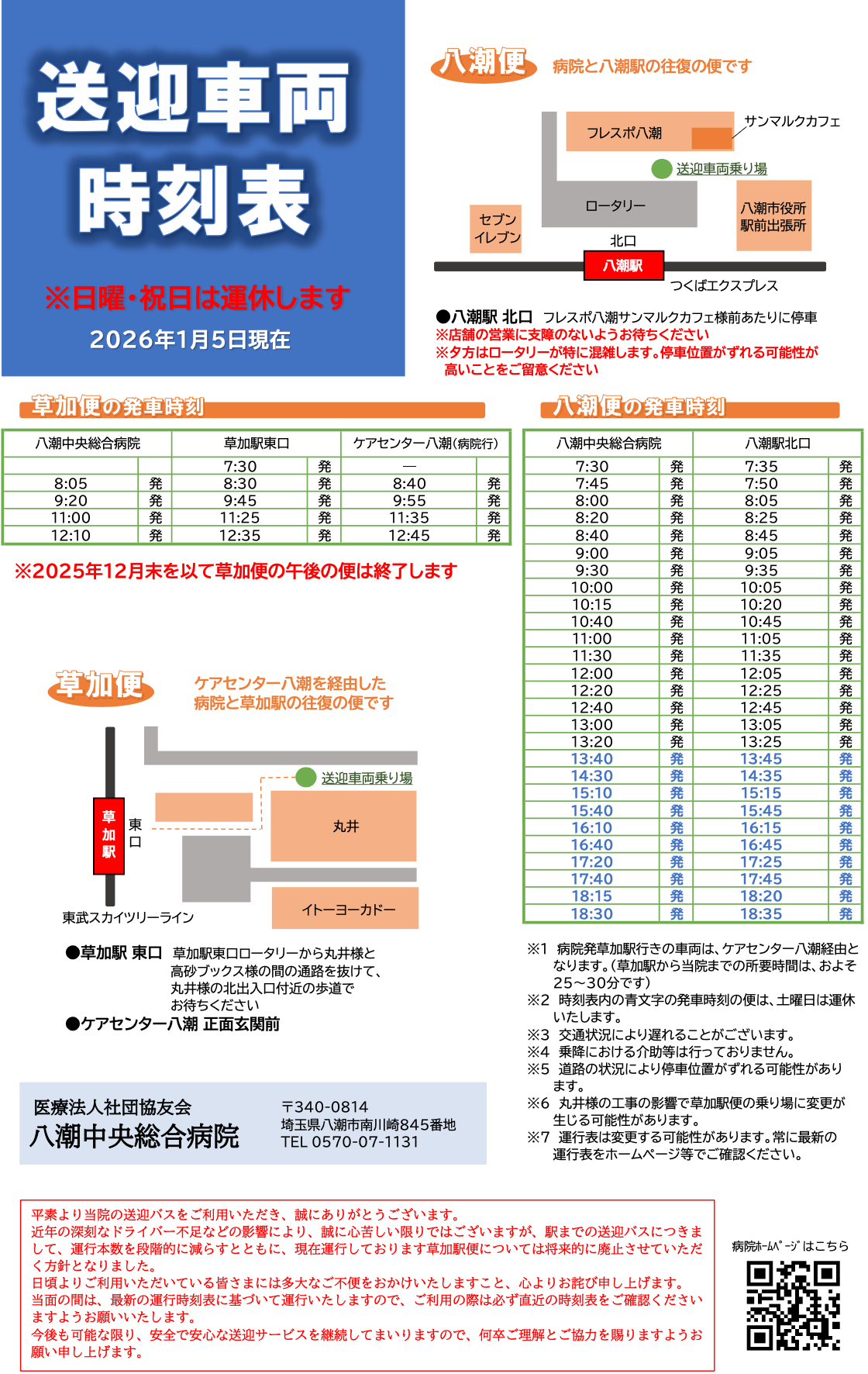 送迎車両時刻表